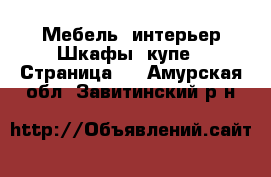 Мебель, интерьер Шкафы, купе - Страница 2 . Амурская обл.,Завитинский р-н